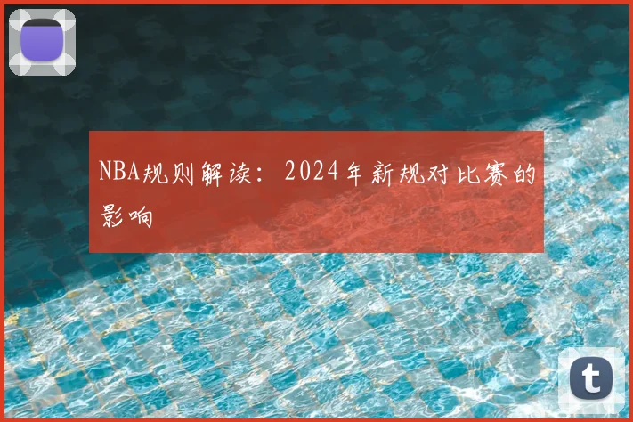 NBA规则解读:2024年新规对比赛的影响
