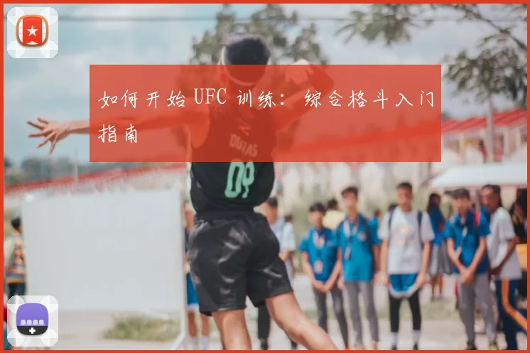 如何开始 UFC 训练：综合格斗入门指南