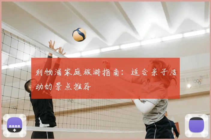 利物浦家庭旅游指南:适合亲子活动的景点推荐