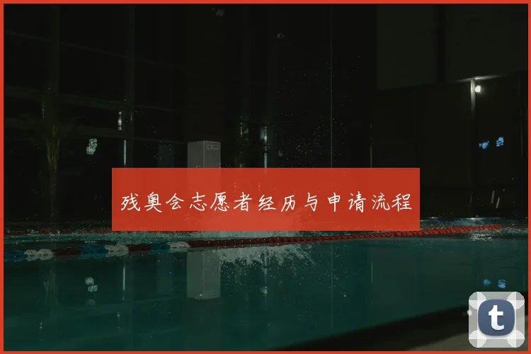 残奥会志愿者经历与申请流程