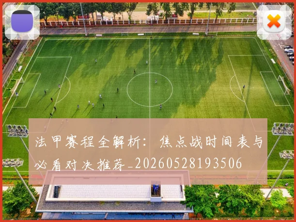 法甲赛程全解析:焦点战时间表与必看对决推荐_20260528193506