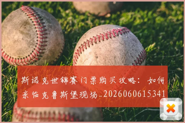 斯诺克世锦赛门票购买攻略:如何亲临克鲁斯堡现场_20260606153417